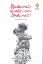 ஆண்பால் பெண்பால் அன்பால்