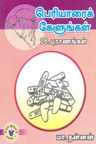 பெரியாரைக் கேளுங்கள் 16 புராணங்கள்