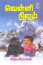 வெள்ளி நிலம் (சிறார் நாவல்)