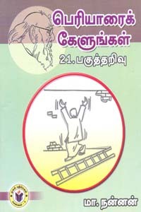 பெரியாரைக் கேளுங்கள் 21 பகுத்தறிவு