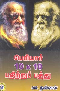 பெரியார் 10x10 பதிற்றுப் பத்து