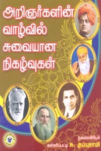 அறிஞர்களின் வாழ்வில் சுவையான நிகழ்வுகள்