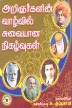 அறிஞர்களின் வாழ்வில் சுவையான நிகழ்வுகள்