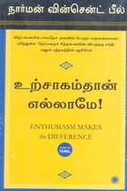 உற்சாகம்தான் எல்லாமே