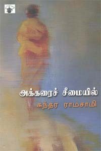அக்கரைச் சீமையிலே