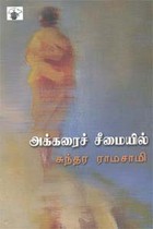 அக்கரைச் சீமையிலே