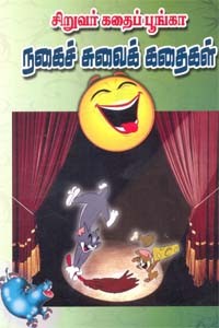 நகைச் சுவைக் கதைகள்