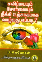 சலிப்பையும் சோர்வையும் நீக்கி உற்சாகமாக வாழ்வது எப்படி ?