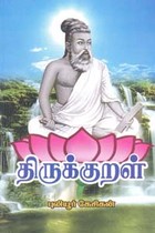 திருக்குறள் மூலமும் புதிய உரையும்