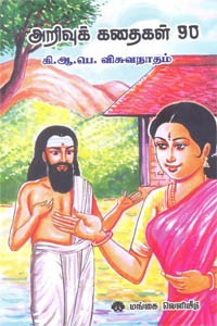 அறிவுக் கதைகள் 90