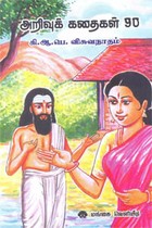 அறிவுக் கதைகள் 90