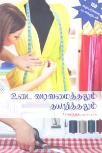 உடை வடிவமைத்தலும் தயாரித்தலும்