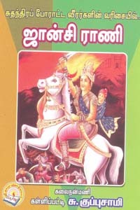 சுதந்திரப் போராட்ட வீரர்களின் வரிசையில் ஜான்சி ராணி