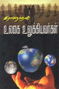 உலகை உலுக்கியவர்கள்