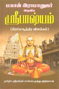 மகான் இராமானுஜர் அருளிய ஶ்ரீபாஷ்யம் (பிரம்மசூத்திர விளக்கம்)