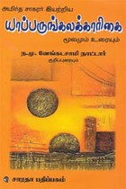 யாப்பருங்கலக்காரிகை மூலமும் உரையும்