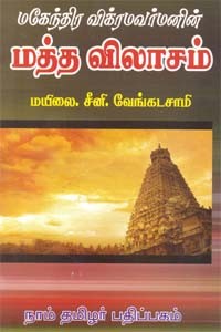 மகேந்திர விக்ரமவர்மனின் மத்த விலாசம்