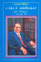 பாபாசாகேப் டாக்டர் அம்பேத்கர் நூல் தொகுப்பு தொகுதி 27