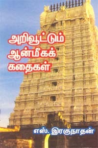அறிவூட்டும் ஆன்மீகக் கதைகள்