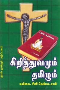 கிறித்துவமும் தமிழும்