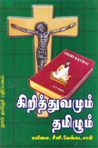 கிறித்துவமும் தமிழும்