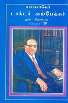 பாபாசாகேப் டாக்டர் அம்பேத்கர் நூல் தொகுப்பு தொகுதி 29