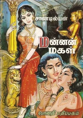 மன்னன் மகள் [Mannan Mahal]