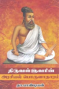 திருவள்ளுவரின் அரசியல் பொருளாதாரம்