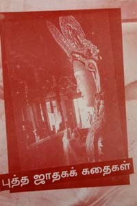 புத்த ஜாதகக் கதைகள்