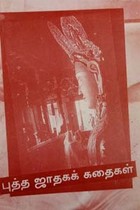 புத்த ஜாதகக் கதைகள்