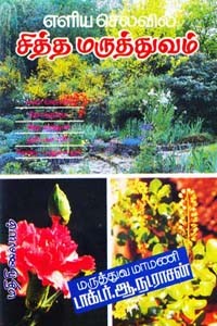 எளிய செலவில் சித்த மருத்துவம்