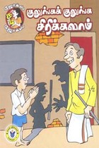 குலுங்கக் குலுங்க சிரிக்கலாம்