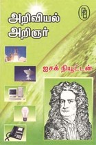 அறிவியல் அறிஞர் ஐசக் நியூட்டன்