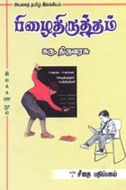 பிழைதிருத்தம்