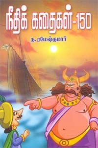 நீதிக் கதைகள் 150