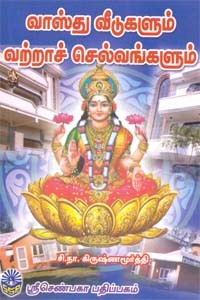 வாஸ்து வீடுகளும் வற்றாச் செல்வங்களும்