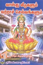 வாஸ்து வீடுகளும் வற்றாச் செல்வங்களும்