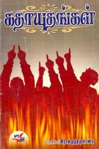 கதாயுதங்கள் (மனித உரிமை சிறுகதைகள்)