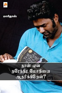 நான் ஏன் நரேந்திர மோதியை ஆதரிக்கிறேன்