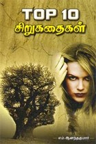 TOP 10 சிறுகதைகள்