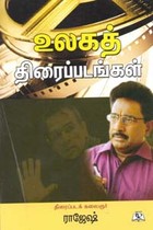 உலகத் திரைப்படங்கள்