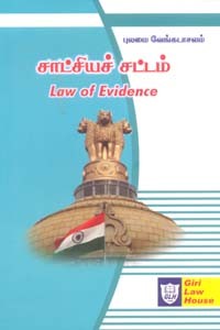 சாட்சியச் சட்டம் 1872 (Law of Evidence 1872)