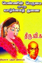 பெண்ணின் பெருமை அல்லது வாழ்க்கைத் துணை