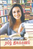 தேவநேயப் பாவாணரின் தமிழ் இலக்கணம்