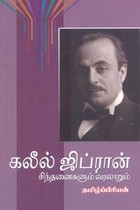 கலீல் ஜிப்ரான் சிந்தனைகளும் வரலாறும்