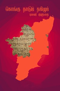 கொங்கு நாடும் தமிழும்