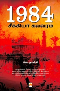 1984 சீக்கியர் கலவரம்