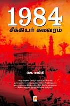 1984 சீக்கியர் கலவரம்