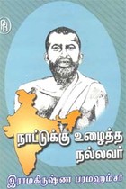 நாட்டுக்கு உழைத்த நல்லவர் இராமகிருஷ்ண பரமஹம்சர்