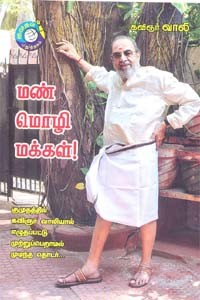 மண் மொழி மக்கள்